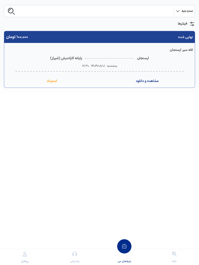 ورود به بلیطهای من