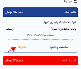 درخواست استرداد