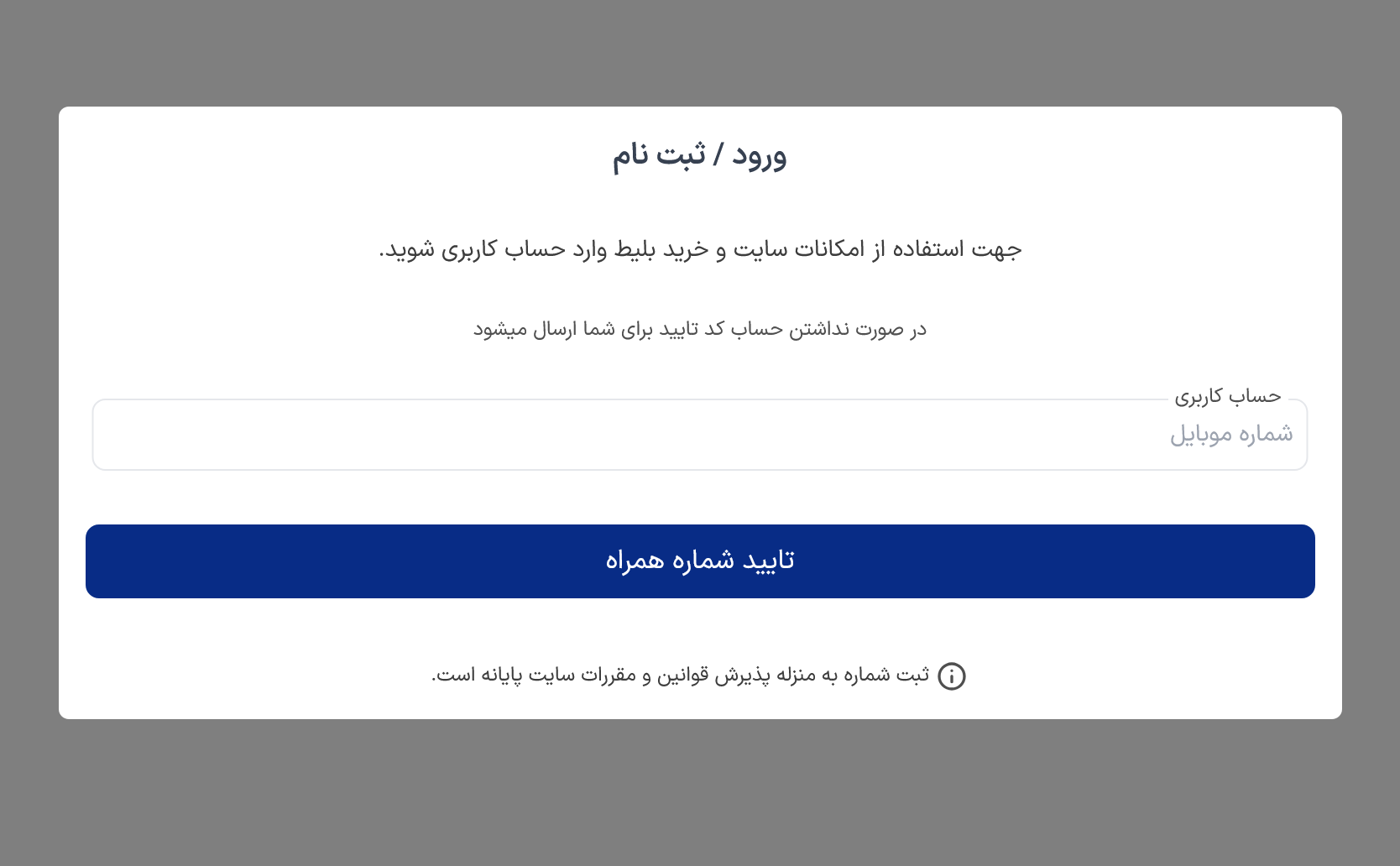 وارد کردن شماره همراه