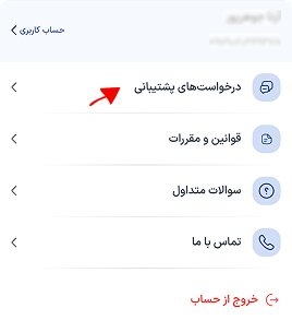 ورود به درخواست‌های پشتیبانی