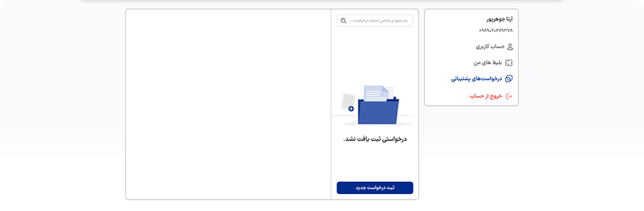 ثبت درخواست جدید