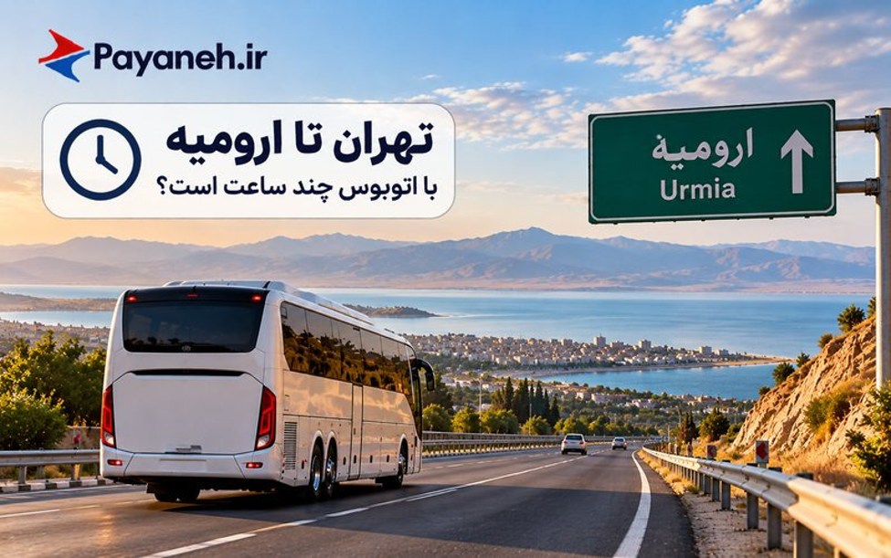 تهران تا ارومیه با اتوبوس چند ساعت است؟