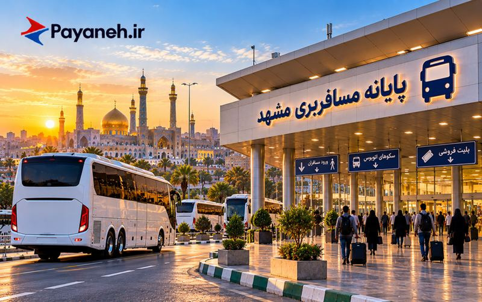 معرفی کامل ترمینال های مسافربری مشهد