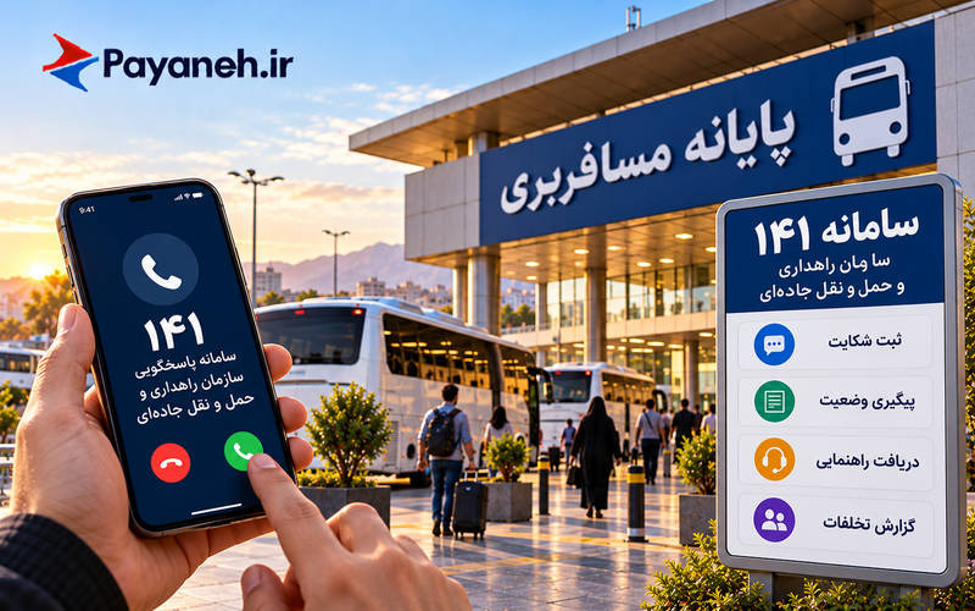 شکایت از اتوبوسرانی در سامانه ۱۴۱
