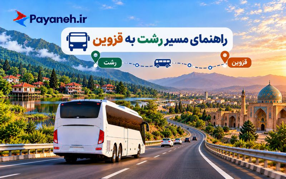 راهنمای مسیر کرمان به تهران